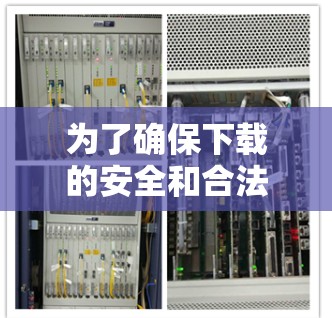 为了确保下载的安全和合法,建议您在下载前进行身份验证。如果无法进行身份验证,您可能需要使用合法的VPN服务 为了确保下载的安全和合法,建议您在下载前进行身份验证。如果无法进行身份验证,您可能需要使用合法的VPN服务