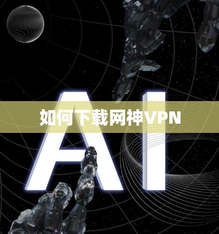 如何下载网神VPN 如何下载网神VPN