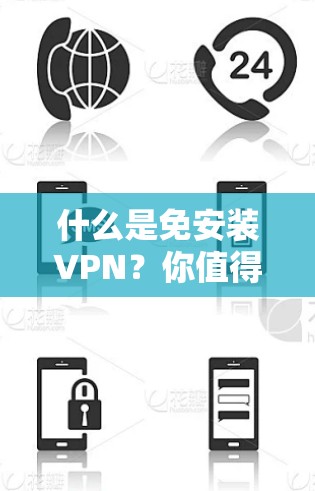 什么是免安装VPN？你值得了解的防护技术