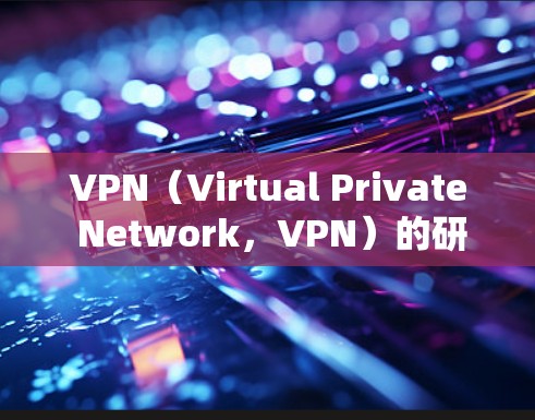 VPN（Virtual Private Network，VPN）的研究现状是一个持续发展的领域，涉及技术、应用和安全性的各个方面。以下是对VPN研究现状的总结