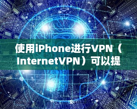 使用iPhone进行VPN(InternetVPN)可以提供一个安全、便捷的网络连接方式,特别是在移动设备上。以下是几种常见的iPhoneVPN应用推荐,供您参考 使用iPhone进行VPN(InternetVPN)可以提供一个安全、便捷的网络连接方式,特别是在移动设备上。以下是几种常见的iPhoneVPN应用推荐,供您参考