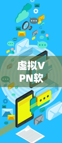 虚拟VPN软件帮助用户远程访问互联网,提供安全且便捷的访问方式。以下是选择虚拟VPN软件的步骤指南 虚拟VPN软件帮助用户远程访问互联网,提供安全且便捷的访问方式。以下是选择虚拟VPN软件的步骤指南