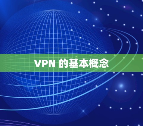 VPN 的基本概念 VPN 的基本概念