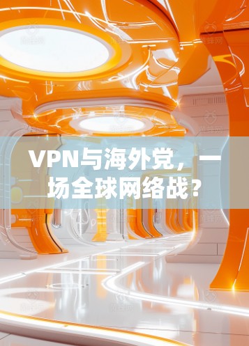 VPN与海外党,一场全球网络战? VPN与海外党,一场全球网络战?