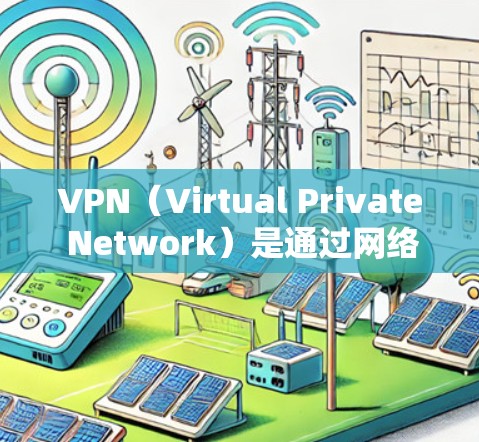 VPN(Virtual Private Network)是通过网络设备连接外部服务器,让用户访问外部网站的技术。如果用户希望免安装VPN服务,通常可以通过以下方式实现 VPN(Virtual Private Network)是通过网络设备连接外部服务器,让用户访问外部网站的技术。如果用户希望免安装VPN服务,通常可以通过以下方式实现