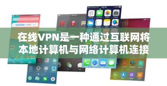 在线VPN是一种通过互联网将本地计算机与网络计算机连接,允许用户在安全的网络环境中访问自己的私人信息和设备,同时保护用户隐私和安全的一种方式。以下是一些常见的在线VPN网站和平台,供你参考 在线VPN是一种通过互联网将本地计算机与网络计算机连接,允许用户在安全的网络环境中访问自己的私人信息和设备,同时保护用户隐私和安全的一种方式。以下是一些常见的在线VPN网站和平台,供你参考
