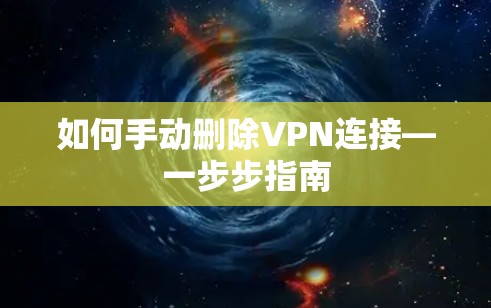 如何手动删除VPN连接—一步步指南