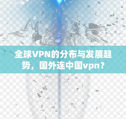 全球VPN的分布与发展趋势，国外连中国vpn？