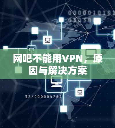 网吧不能用VPN,原因与解决方案 网吧不能用VPN,原因与解决方案