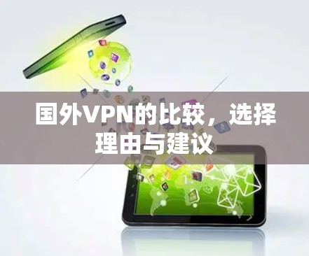 国外VPN的比较,选择理由与建议 国外VPN的比较,选择理由与建议