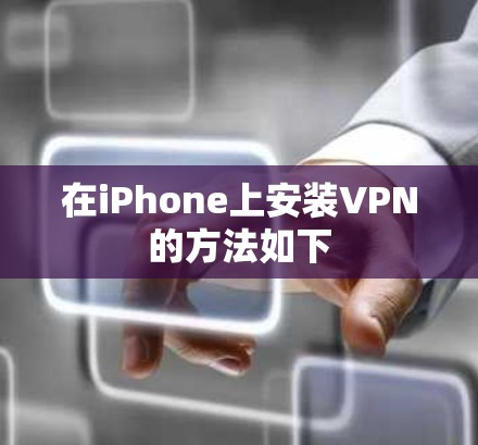 在iPhone上安装VPN的方法如下