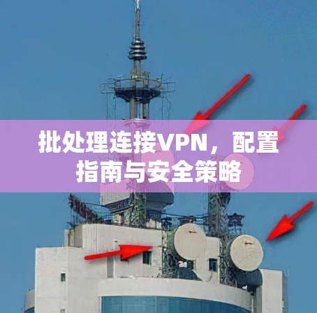批处理连接VPN，配置指南与安全策略