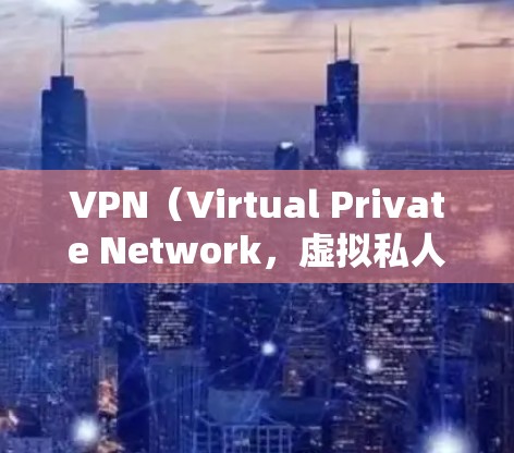 VPN(Virtual Private Network,虚拟私人网络)是通过技术手段将外部计算机连接到内部网络,让其能够通过内部网络通信。用户通过VPN可以远程访问互联网,同时保持信息安全 VPN(Virtual Private Network,虚拟私人网络)是通过技术手段将外部计算机连接到内部网络,让其能够通过内部网络通信。用户通过VPN可以远程访问互联网,同时保持信息安全