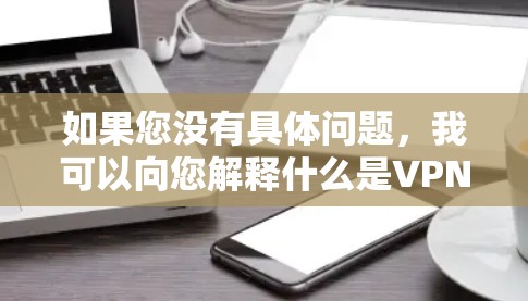 如果您没有具体问题，我可以向您解释什么是VPN账户屏蔽，并提供一些解决方案，包括如何使用安全软件或 defender来保护您的网络和账户。如果您有其他问题，请随时告诉我