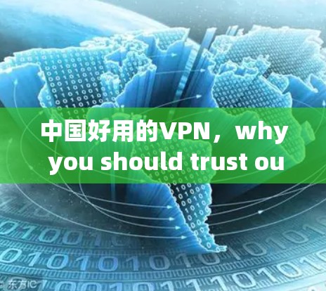中国好用的VPN，why you should trust our China-based VPN