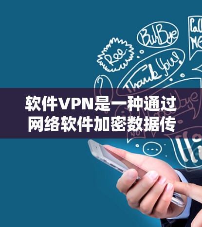 软件VPN是一种通过网络软件加密数据传输的手段，适合个人用户使用。以下是一步步的操作指南