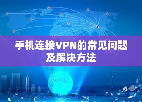 手机连接VPN的常见问题及解决方法 手机连接VPN的常见问题及解决方法