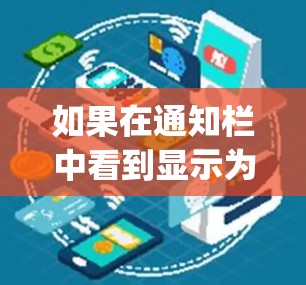 如果在通知栏中看到显示为 Vpn,通常是因为 Vpn 是某个应用程序或工具的名称,可能与默认显示设置有关。以下是一些可能的解决方法 如果在通知栏中看到显示为 Vpn,通常是因为 Vpn 是某个应用程序或工具的名称,可能与默认显示设置有关。以下是一些可能的解决方法