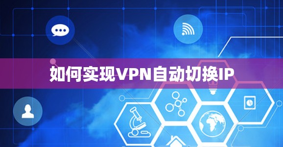 如何实现VPN自动切换IP