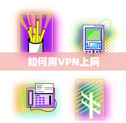 如何用VPN上网 如何用VPN上网