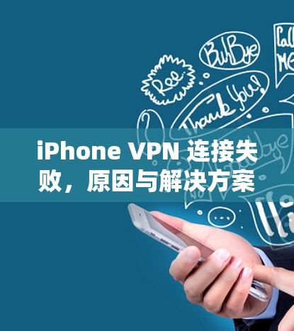 iPhone VPN 连接失败，原因与解决方案