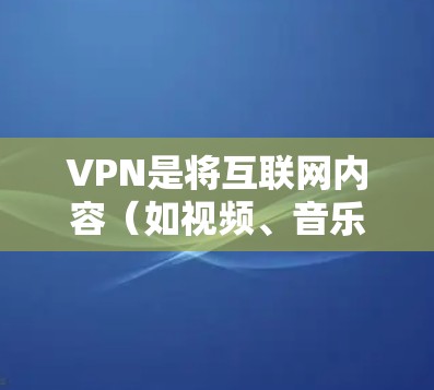 VPN是将互联网内容(如视频、音乐、新闻等)传输到另一个网络中的服务,通常用于保护网络安全或访问外部资源。以下是几种常见的VPN推荐软件,供您参考 VPN是将互联网内容(如视频、音乐、新闻等)传输到另一个网络中的服务,通常用于保护网络安全或访问外部资源。以下是几种常见的VPN推荐软件,供您参考