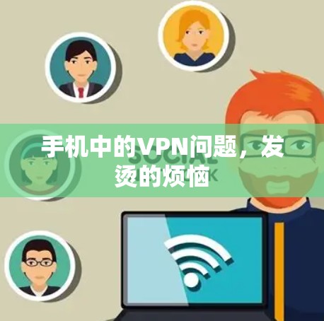 手机中的VPN问题，发烫的烦恼