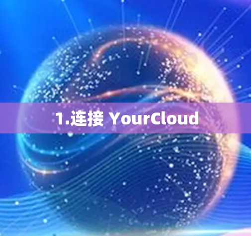 1.连接 YourCloud 1.连接 YourCloud