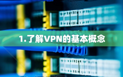 1.了解VPN的基本概念 1.了解VPN的基本概念