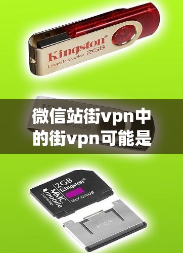 微信站街vpn中的街vpn可能是指微信公众号的微信官网(简称官网)或者是一个特定的功能或链接。以下是一些可能的解释和操作步骤 微信站街vpn中的街vpn可能是指微信公众号的微信官网(简称官网)或者是一个特定的功能或链接。以下是一些可能的解释和操作步骤
