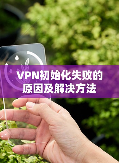 VPN初始化失败的原因及解决方法