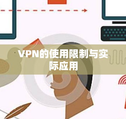 VPN的使用限制与实际应用