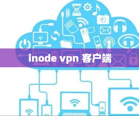 inode vpn 客户端 inode vpn 客户端
