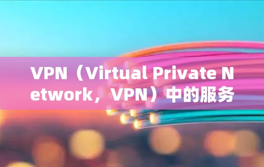 VPN（Virtual Private Network，VPN）中的服务器和加速器是两个不同的概念，但它们在VPN中都扮演着重要角色。以下是对VPN服务器和<strong>VPN加速器</strong>的区别和区别