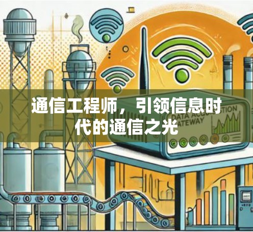 通信工程师,引领信息时代的通信之光 通信工程师,引领信息时代的通信之光