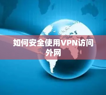 如何安全使用VPN访问外网