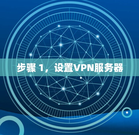 步骤 1，设置VPN服务器