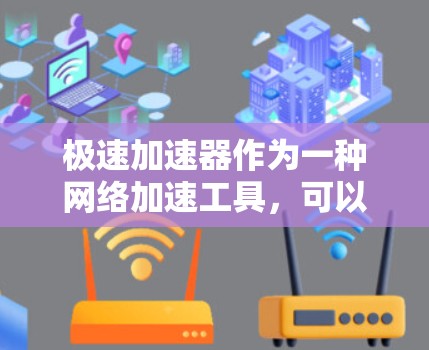 极速加速器作为一种网络加速工具,可以与VPN结合使用,提供快速且安全的网络环境。以下是对极速加速器与VPN的结合安全性的详细分析 极速加速器作为一种网络加速工具,可以与VPN结合使用,提供快速且安全的网络环境。以下是对极速加速器与VPN的结合安全性的详细分析