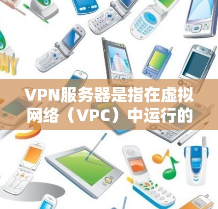 VPN服务器是指在虚拟网络(VPC)中运行的服务器,旨在通过多层加密通信保护数据的安全性。以下是关于VPN服务器的详细解释 VPN服务器是指在虚拟网络(VPC)中运行的服务器,旨在通过多层加密通信保护数据的安全性。以下是关于VPN服务器的详细解释