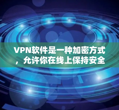 VPN软件是一种加密方式,允许你在线上保持安全连接,而不是通过物理或无线网络。以下是一些推荐的VPN软件,这些软件通常支持无限流量,同时提供加密功能 VPN软件是一种加密方式,允许你在线上保持安全连接,而不是通过物理或无线网络。以下是一些推荐的VPN软件,这些软件通常支持无限流量,同时提供加密功能