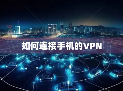如何连接手机的VPN