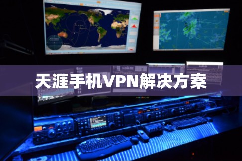 天涯手机VPN解决方案 天涯手机VPN解决方案
