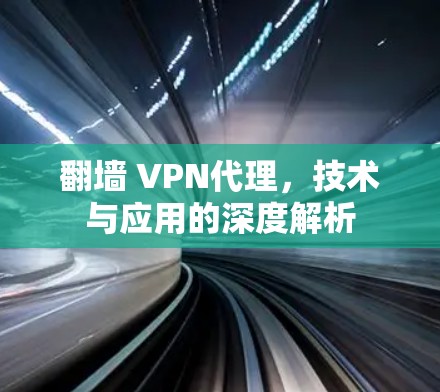 <strong>翻墙</strong> VPN代理，技术与应用的深度解析