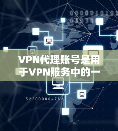VPN代理账号是用于VPN服务中的一种方式,通常指代理服务器或代理账号,用于接收和发送加密信息。代理账号可以在网络中提供安全的连接,特别是在IP地址被封或无法访问的情况下 VPN代理账号是用于VPN服务中的一种方式,通常指代理服务器或代理账号,用于接收和发送加密信息。代理账号可以在网络中提供安全的连接,特别是在IP地址被封或无法访问的情况下