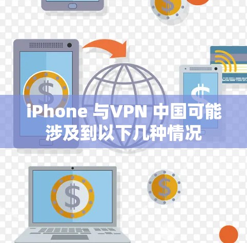 iPhone 与VPN 中国可能涉及到以下几种情况 iPhone 与VPN 中国可能涉及到以下几种情况