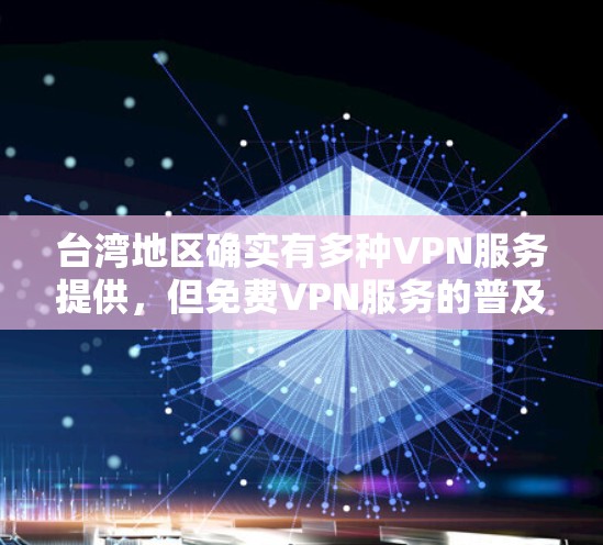 台湾地区确实有多种VPN服务提供，但免费VPN服务的普及度较低。以下是一些可能的情况