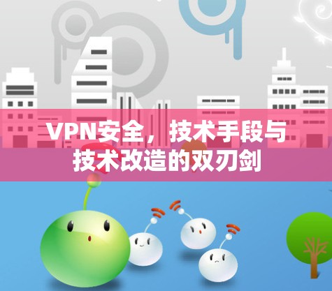 VPN安全,技术手段与技术改造的双刃剑 VPN安全,技术手段与技术改造的双刃剑