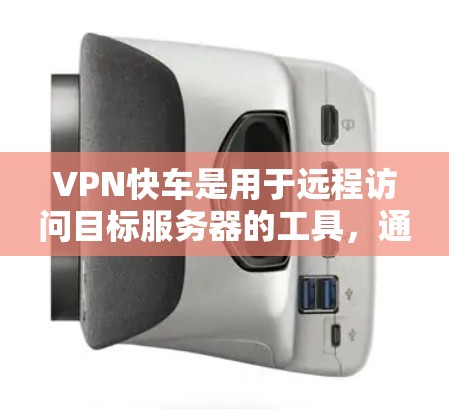 VPN快车是用于远程访问目标服务器的工具,通过使用高速网络连接,提供加密的网络环境,从而减少网络安全风险。以下是使用VPN快车的详细步骤 VPN快车是用于远程访问目标服务器的工具,通过使用高速网络连接,提供加密的网络环境,从而减少网络安全风险。以下是使用VPN快车的详细步骤