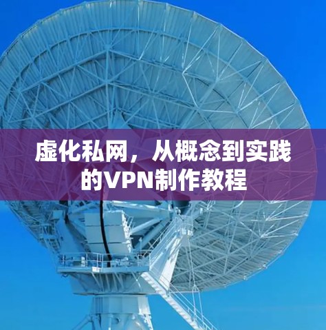 虚化私网，从概念到实践的VPN制作教程