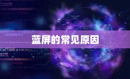 蓝屏的常见原因